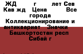 1.1) ЖД : 1964 г - 100 лет Сев.Кав.жд › Цена ­ 389 - Все города Коллекционирование и антиквариат » Значки   . Башкортостан респ.,Сибай г.